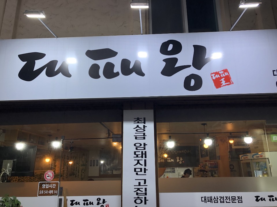 대패왕 이미지