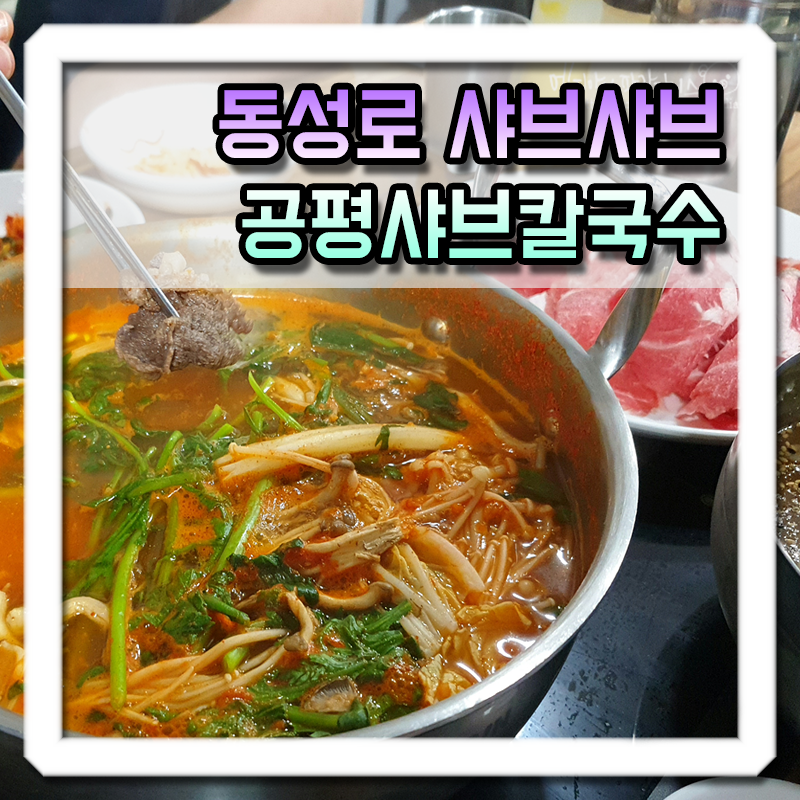 공평샤브칼국수앤냉면 이미지