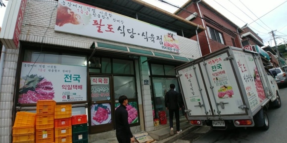 팔도식육점 이미지