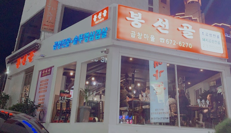 봉선골곱창마을 이미지