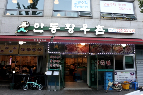 안동황우촌 이미지