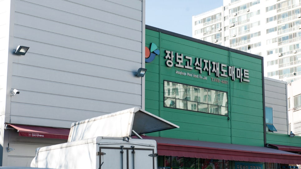 장보고식자재마트()주 이미지