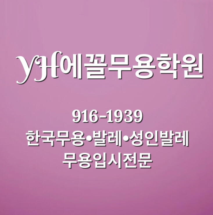 에꼴무용학원 이미지