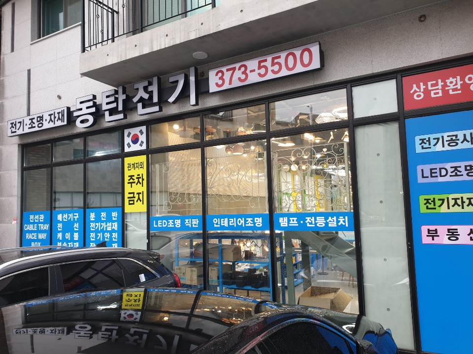 동탄전기자재조명 이미지