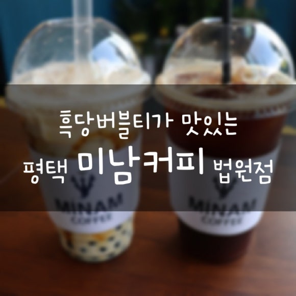 미남커피 평택법원점 이미지