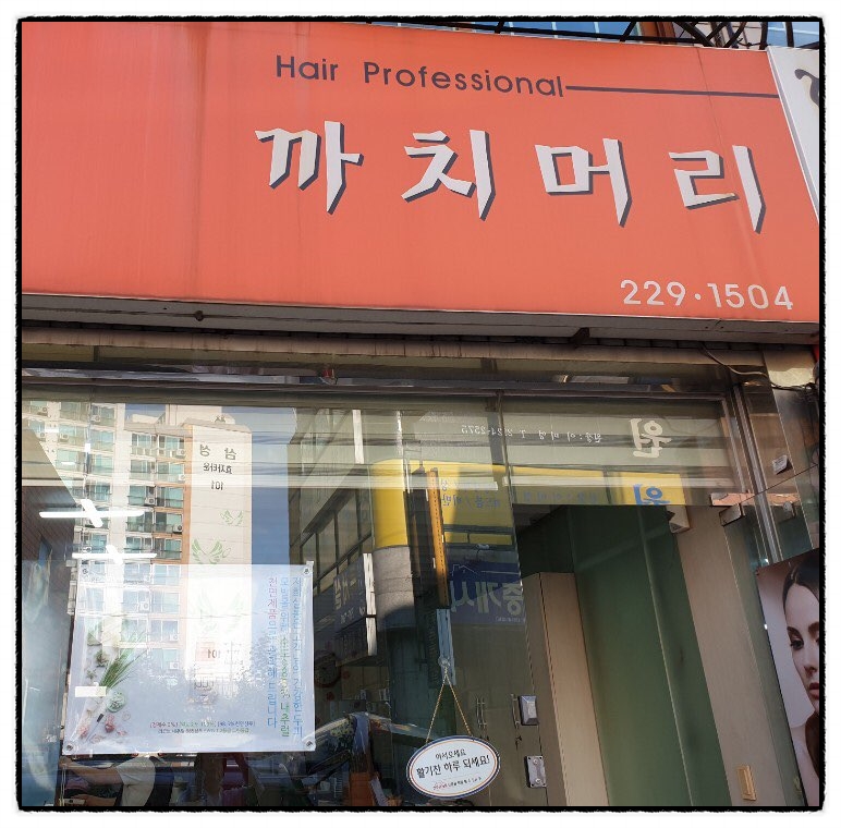 까치미용실 이미지