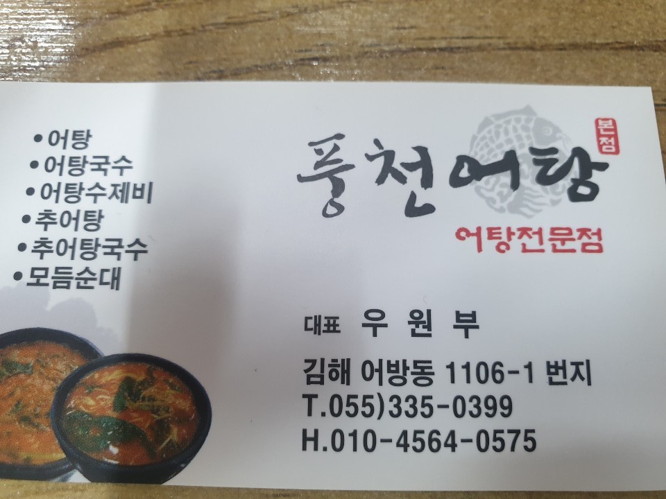 풍천어탕 이미지