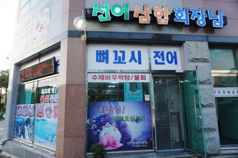 선어삼합회장님 이미지