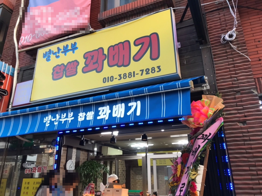 별난찹쌀꽈배기 이미지