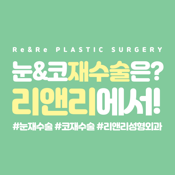 리앤리성형외과 이미지