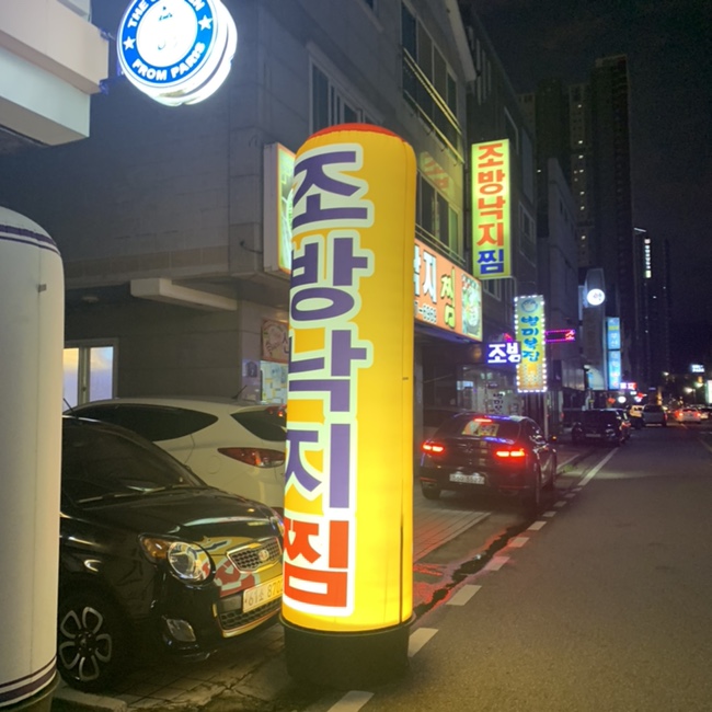 조방낙지찜물금 이미지