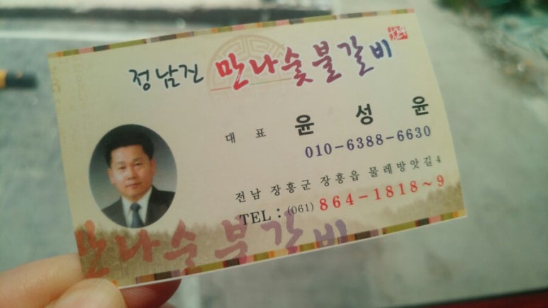 정남진 만나 숯불갈비 식육식당 이미지