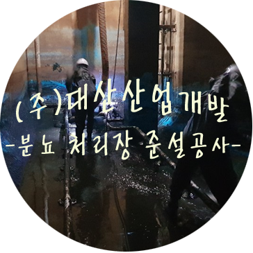 (주)대산개발 이미지