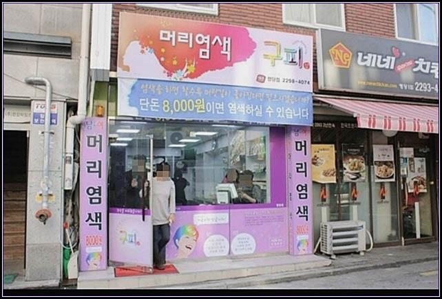 동네염색방 이미지