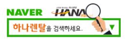 하나렌탈대전지사 이미지