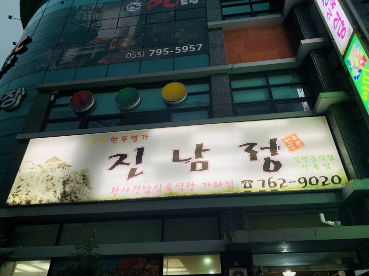 진남정식육식당 이미지