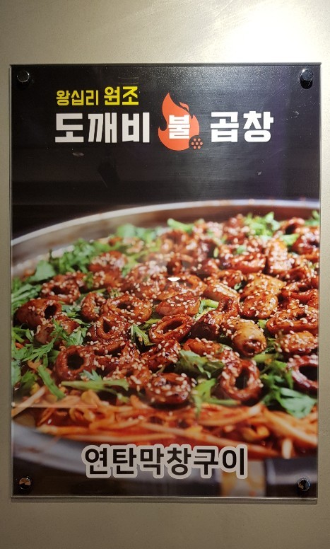도깨비불곱창 이미지