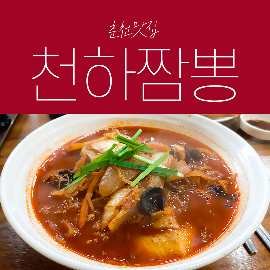 천하짬뽕 이미지
