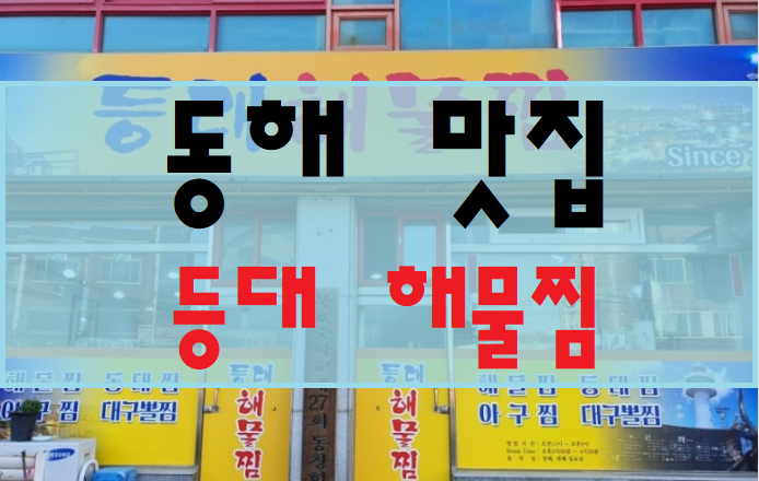 등대해물찜 이미지