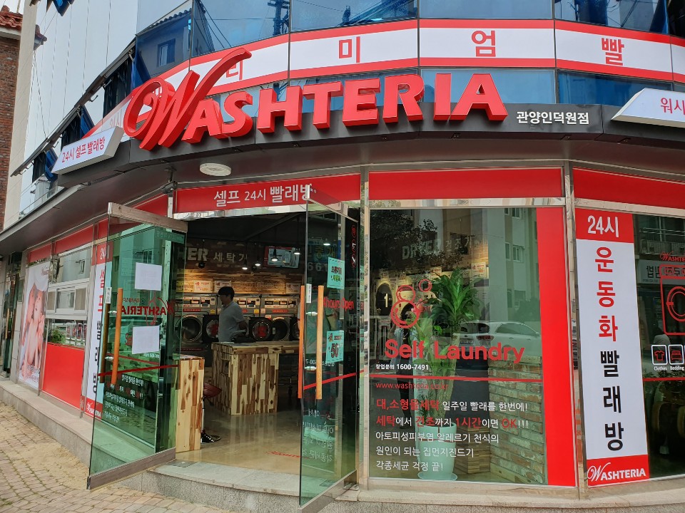 워시테리아관양인덕원점 이미지