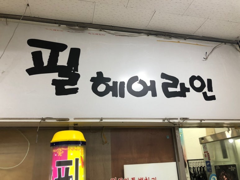 필헤어 이미지