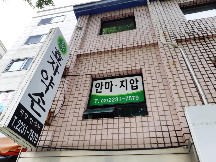 전통약손안마원 이미지
