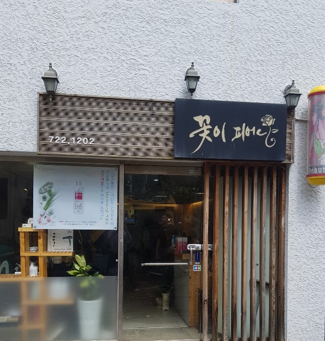 피어난 헤어 이미지