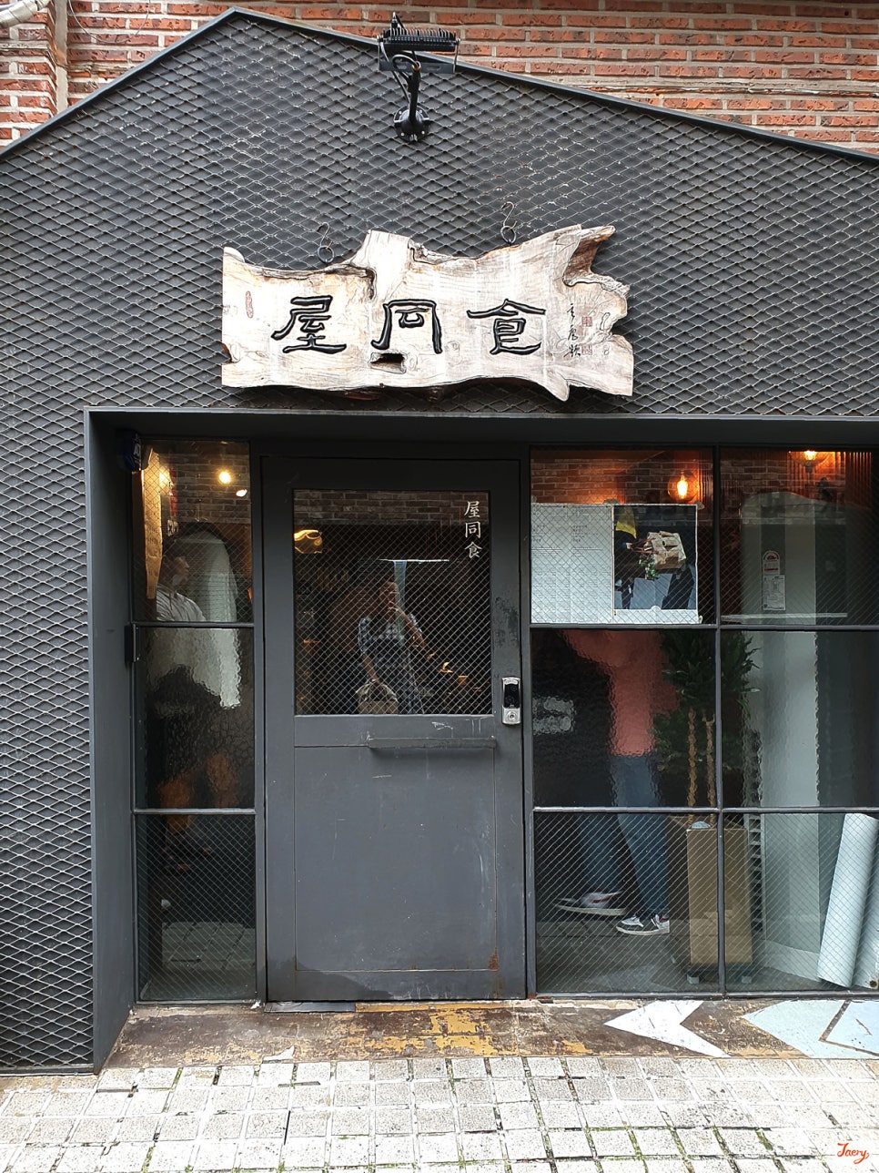 옥동식(屋同食) 이미지