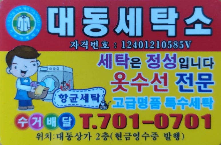 대동세탁소 이미지