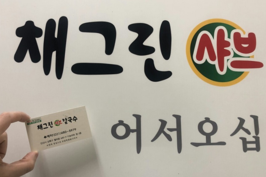 채그린샤브칼국수&섭국 이미지