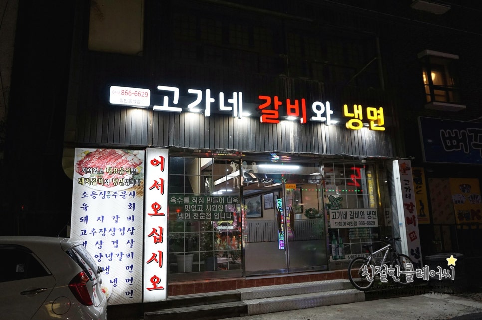 고가네갈비와냉면 이미지