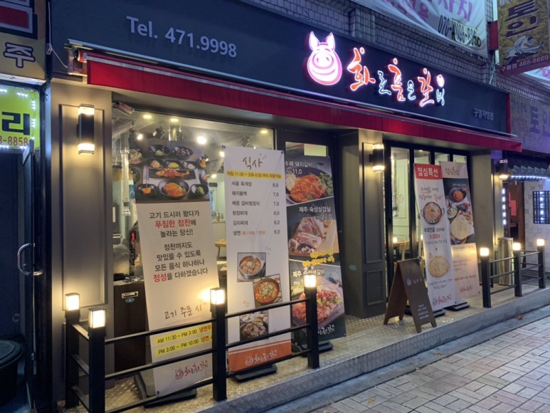 화로품은갈비 이미지