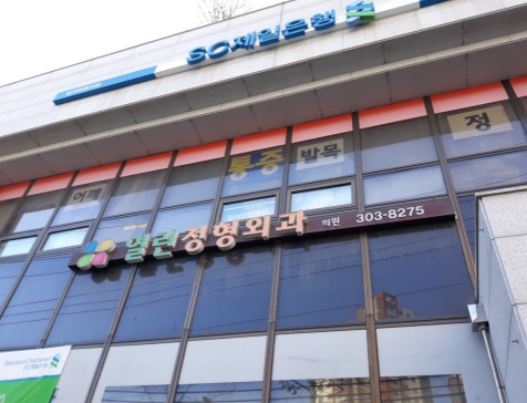 열린정형외과의원 이미지