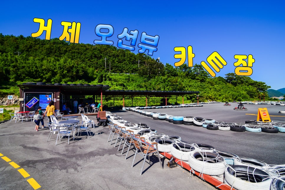 거제오션뷰카트장 이미지
