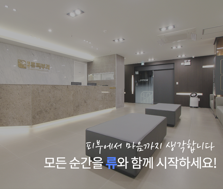 대연류피부과 이미지