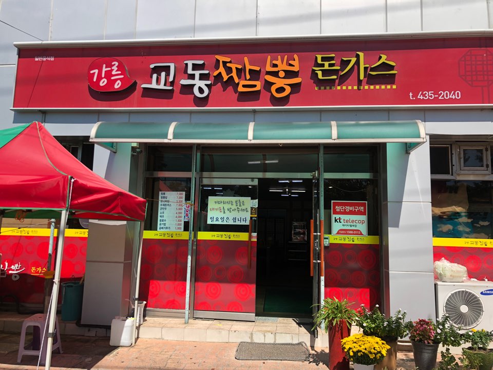 강릉교동짬뽕돈가스 이미지