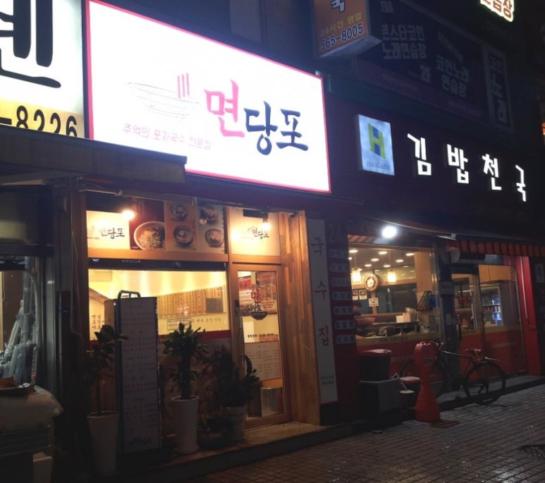 명인만두엔면당포 이미지