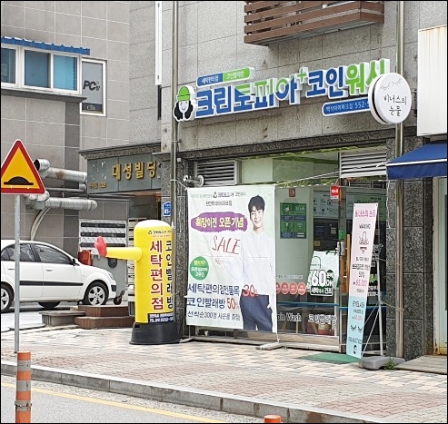 크린토피아코인워시천안백석 이미지