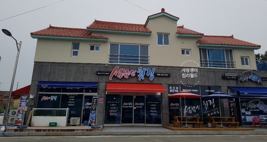 섬낚시횟집 이미지