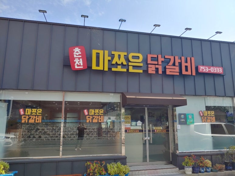 춘천마쪼은닭갈비 이미지