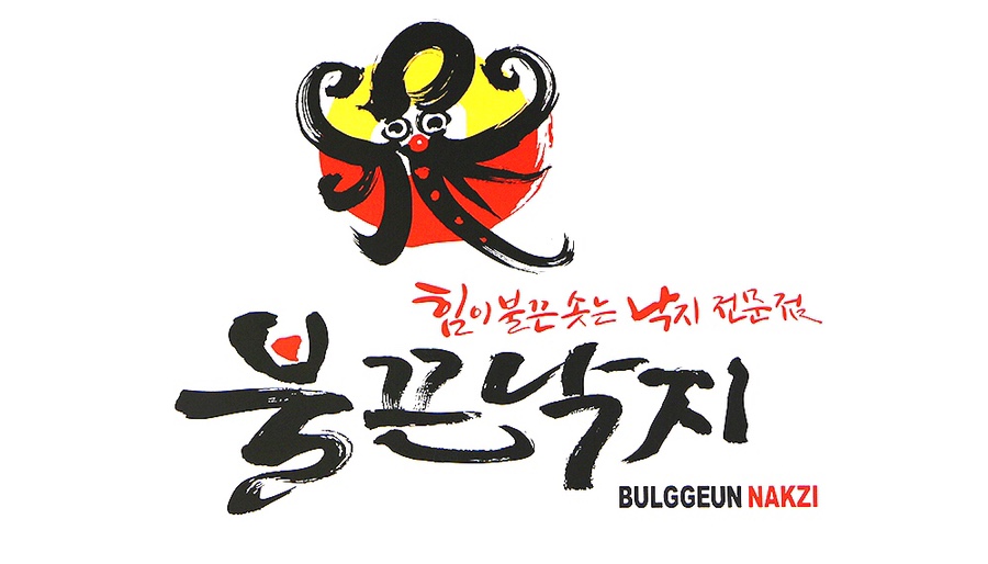 불끈낙지김해 이미지