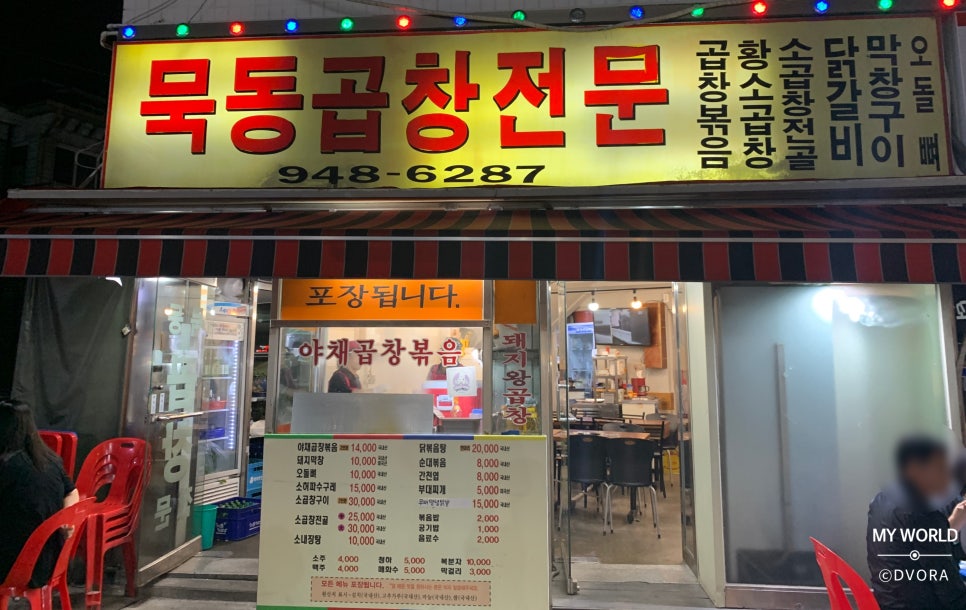 묵동곱창 이미지