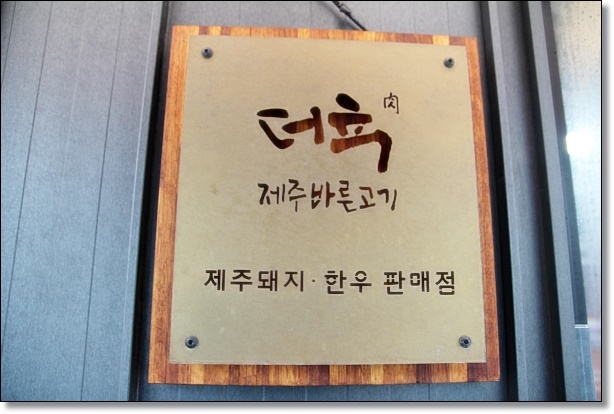 더고기정육식당 이미지