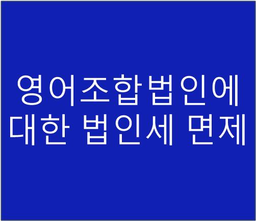 이하영세무회계사무소 이미지