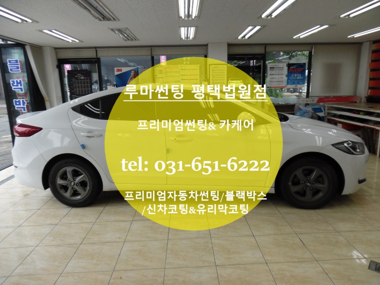 루마썬팅평택 이미지
