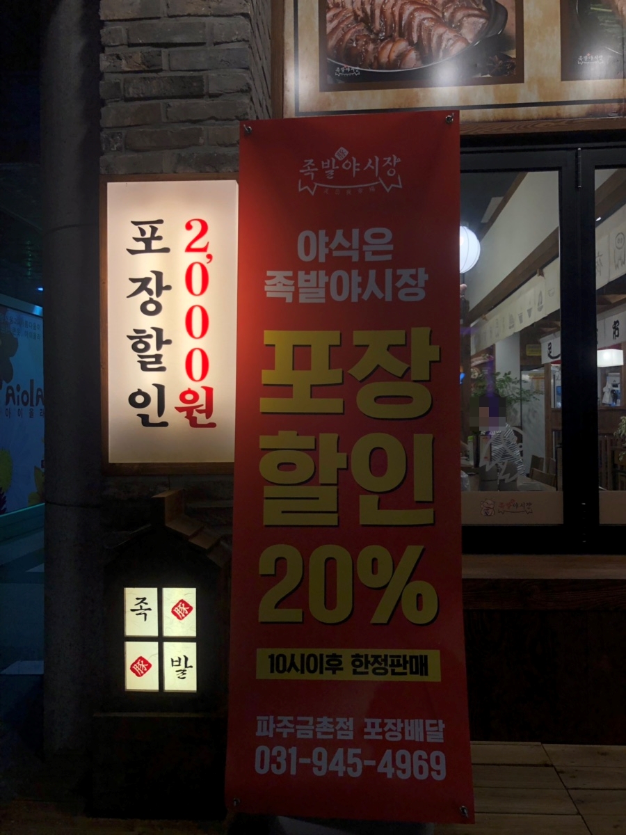 족발야시장 금촌점 이미지