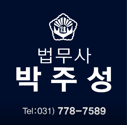 법무사박주성 이미지