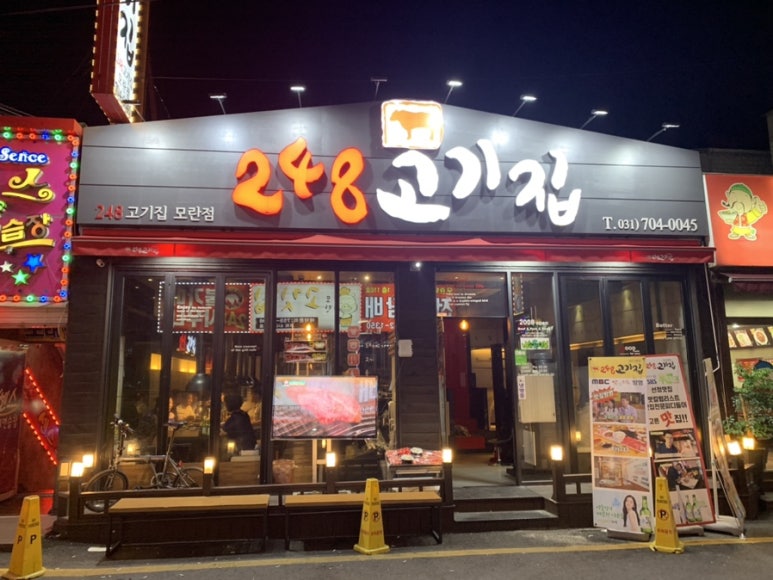 248고기집[모란점] 이미지