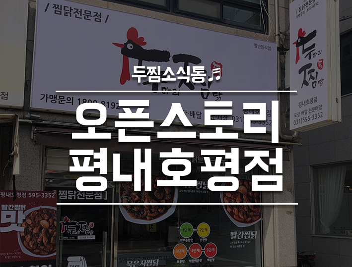 두찜 평내호평점 이미지