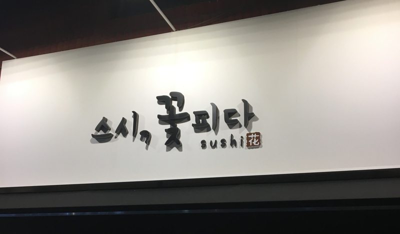 스시꽃피다 이미지
